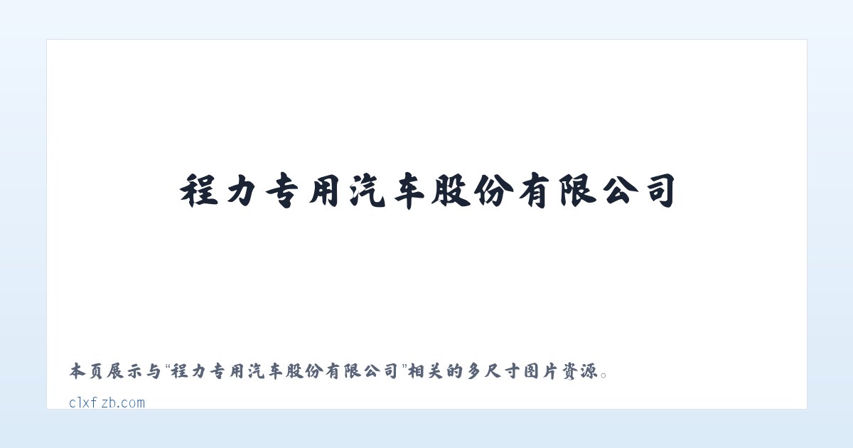 程力专用汽车股份有限公司 主图