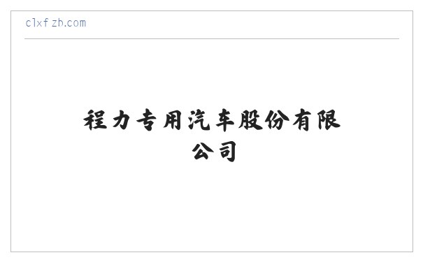 程力专用汽车股份有限公司 缩略图