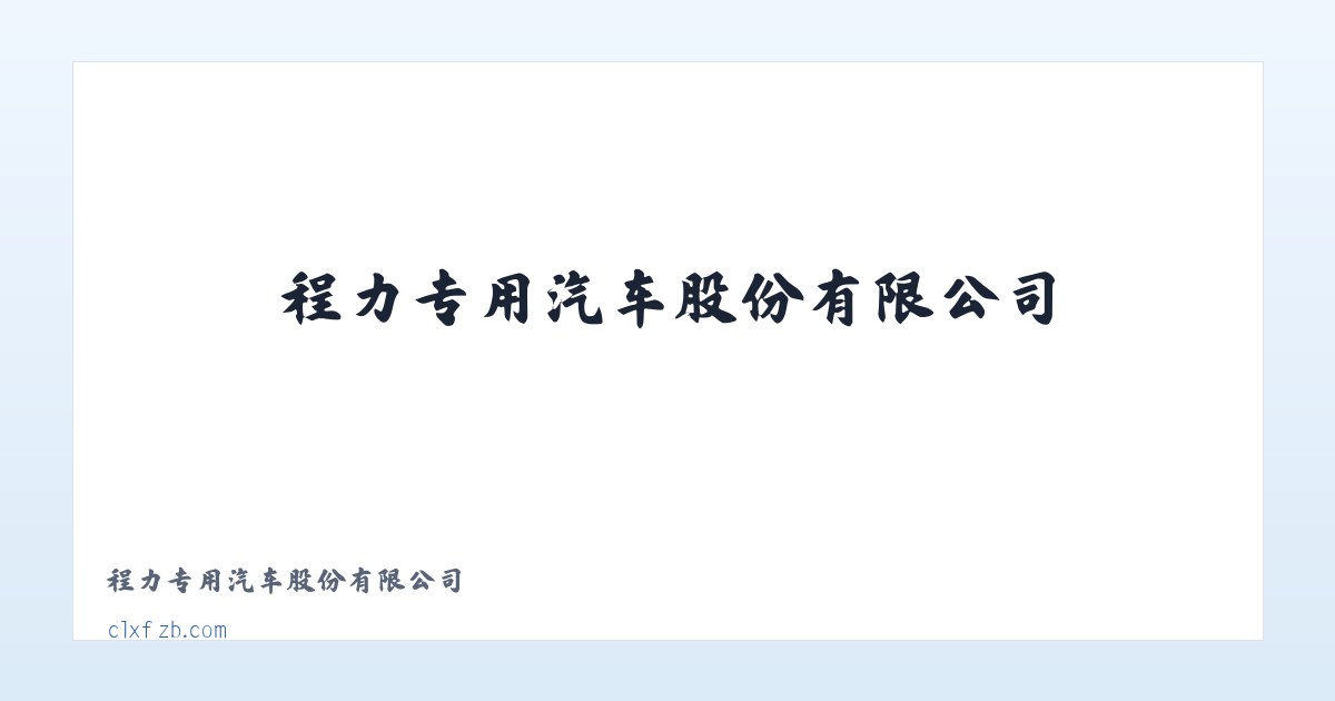 程力专用汽车股份有限公司 主图