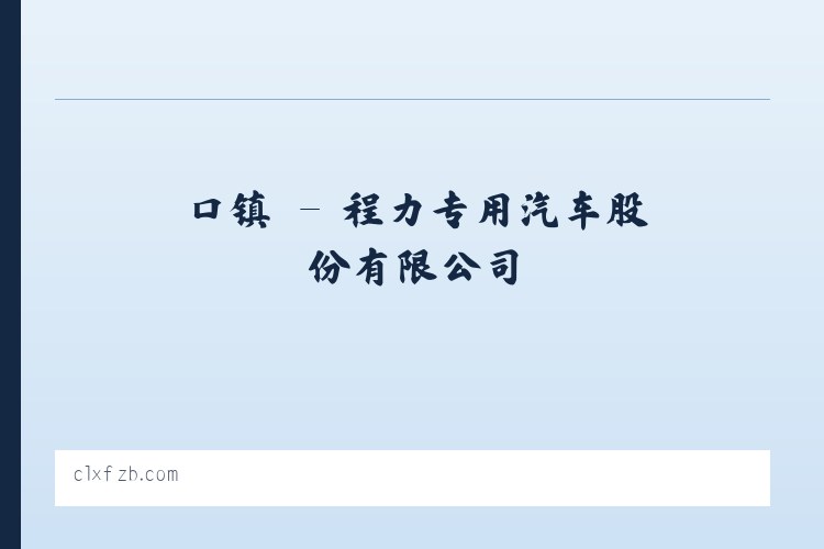 理县 - 程力专用汽车股份有限公司 列表图