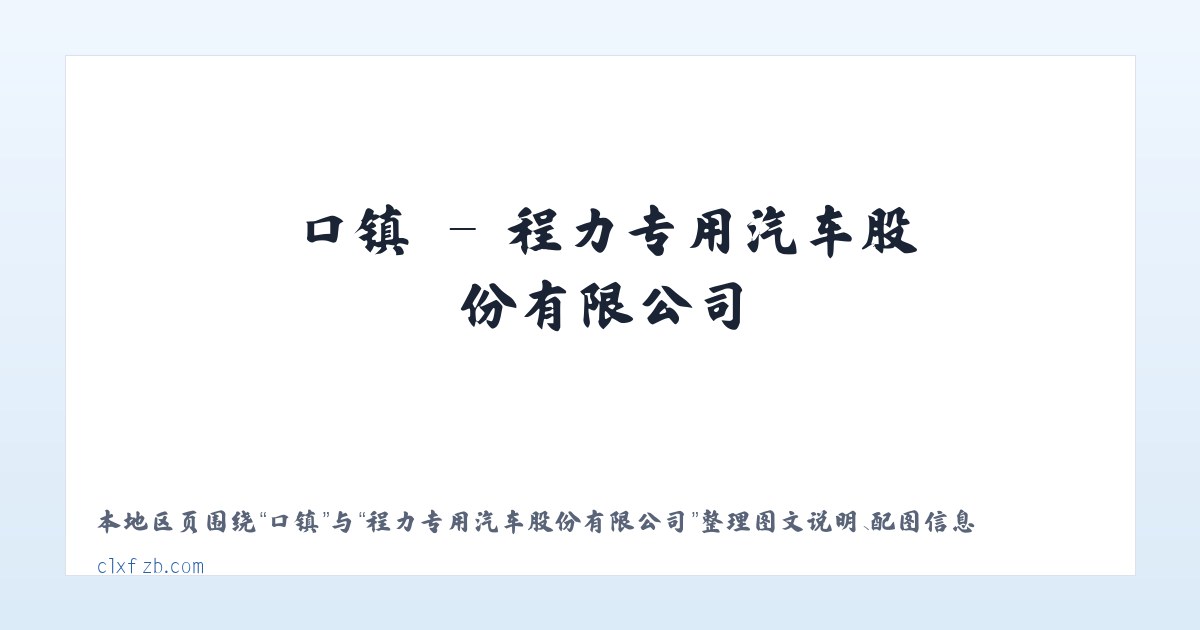 理县 - 程力专用汽车股份有限公司 主图