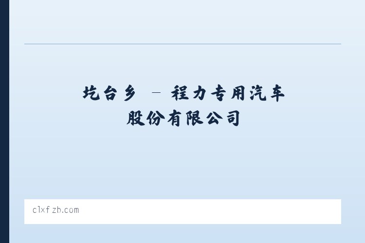六鳌镇 - 程力专用汽车股份有限公司 列表图