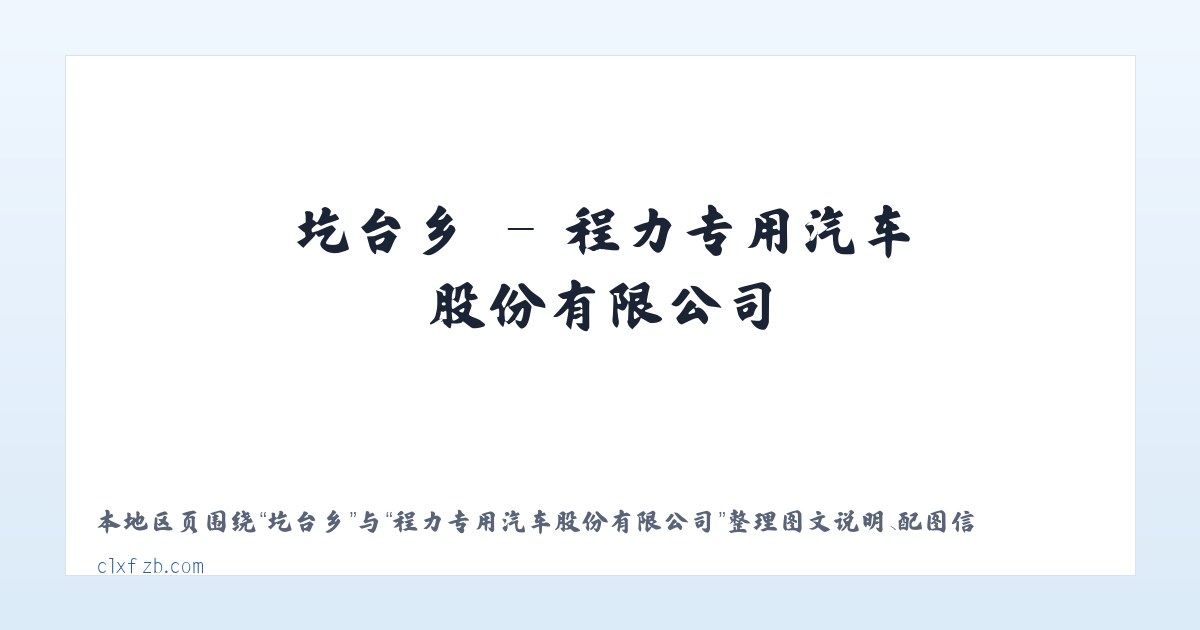 六鳌镇 - 程力专用汽车股份有限公司 主图