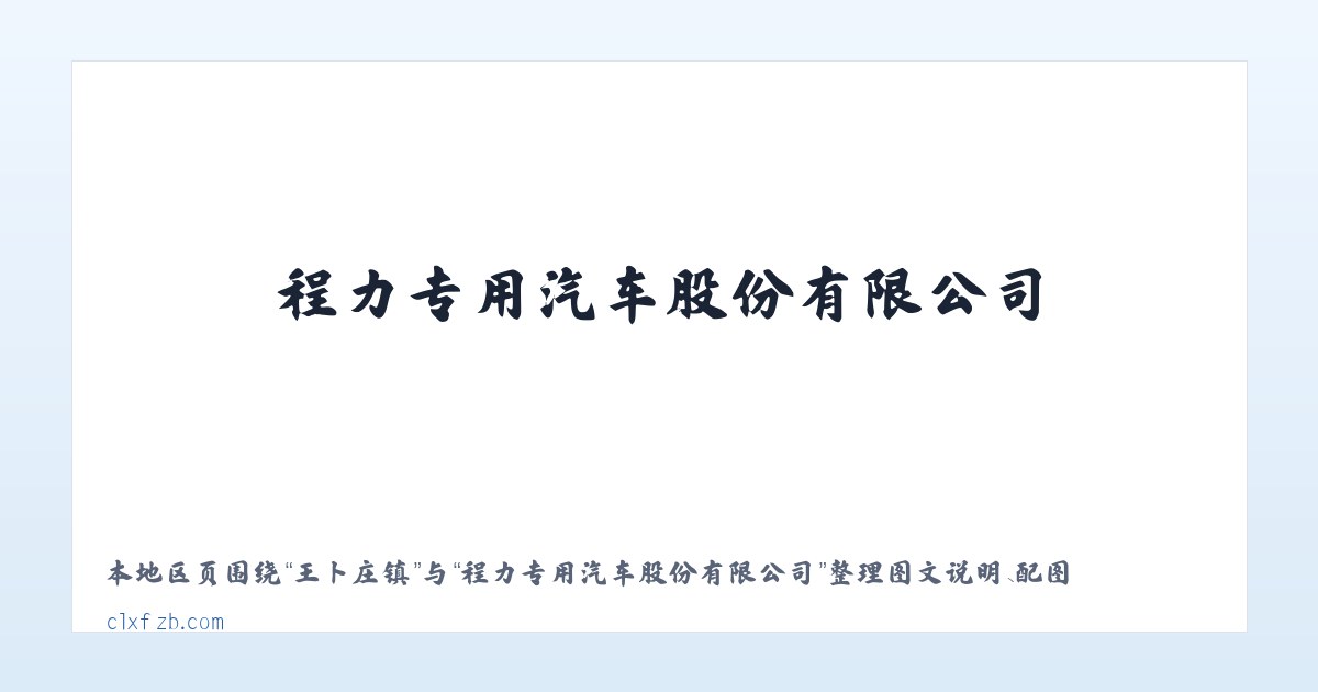 候家寨乡 - 程力专用汽车股份有限公司 主图