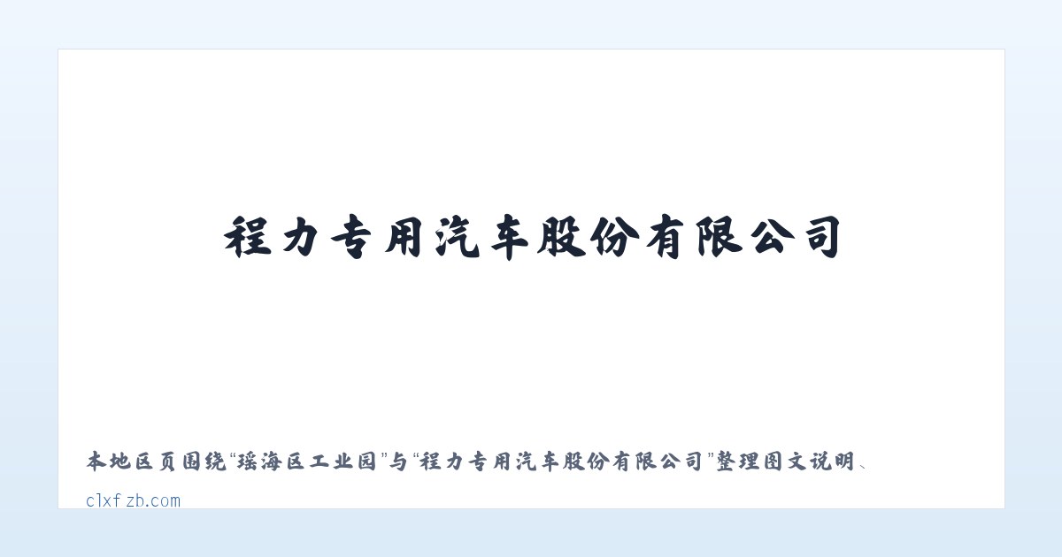 巴彦塔拉苏木 - 程力专用汽车股份有限公司 主图