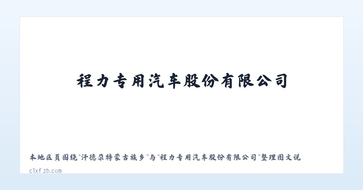 木垒哈萨克自治县 - 程力专用汽车股份有限公司 主图