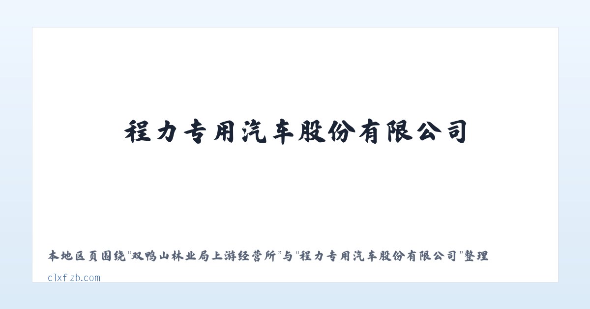 阔克铁热克柯尔克孜族乡 - 程力专用汽车股份有限公司 主图