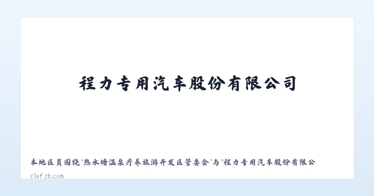 热水塘温泉疗养旅游开发区管委会 - 程力专用汽车股份有限公司 主图