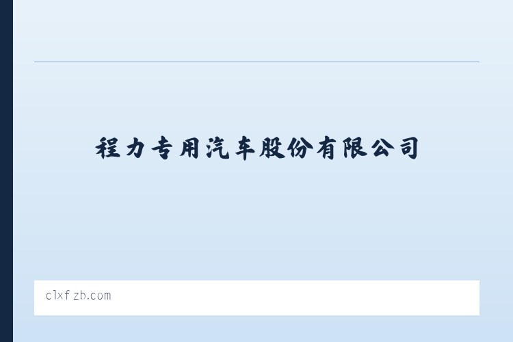 程力专用汽车股份有限公司 - 相关阅读 列表图