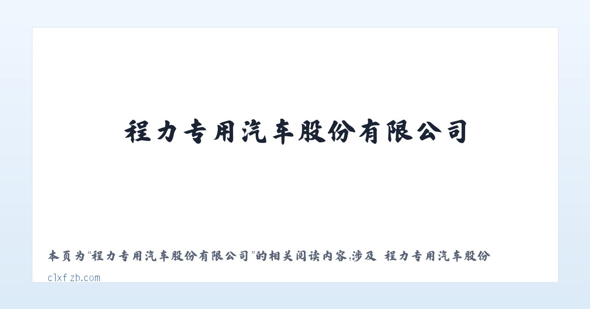 程力专用汽车股份有限公司 - 相关阅读 主图