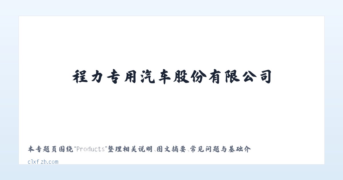 Products - 程力专用汽车股份有限公司 主图