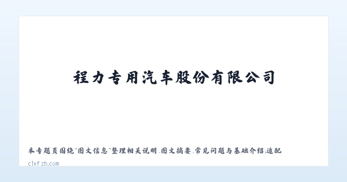 应用场景 - 程力专用汽车股份有限公司 主图